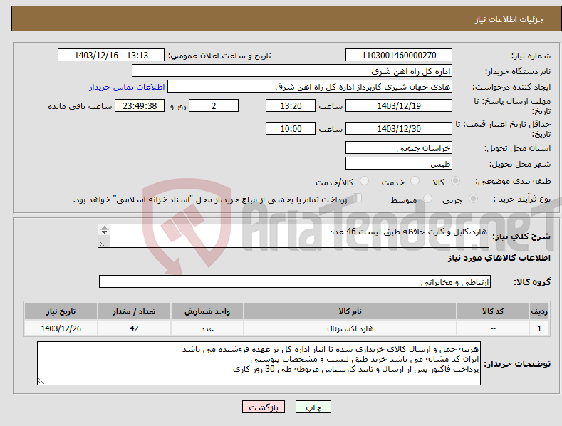تصویر کوچک آگهی نیاز انتخاب تامین کننده-هارد،کابل و کارت حافظه طبق لیست 46 عدد برگه پیشنهاد قیمت یا پیش فاکتور پیوست گردد در غیر این صورت مبلغ پیشنهادی لحاظ نخواهد شد(پرداخت 30 روزکاری)