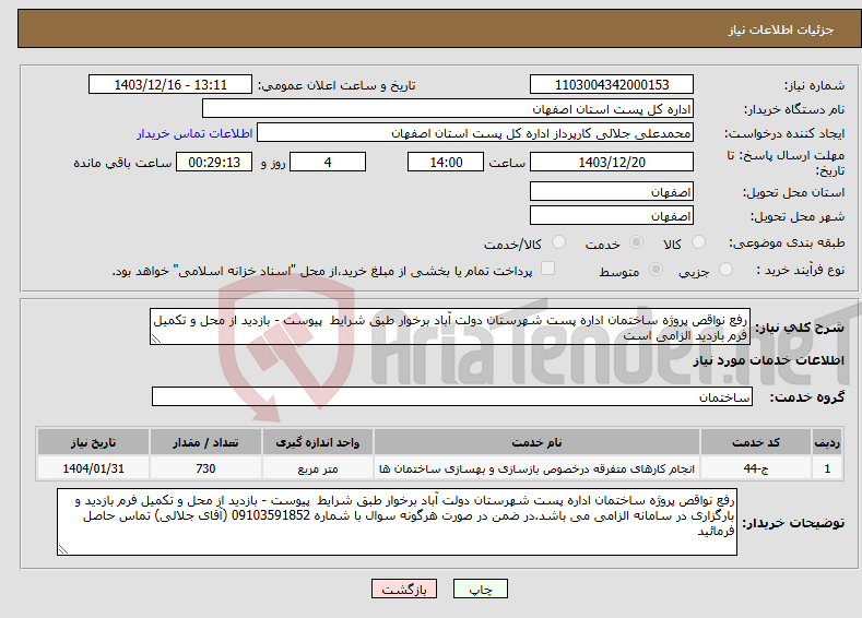 تصویر کوچک آگهی نیاز انتخاب تامین کننده-رفع نواقص پروژه ساختمان اداره پست شهرستان دولت آباد برخوار طبق شرایط پیوست - بازدید از محل و تکمیل فرم بازدید الزامی است