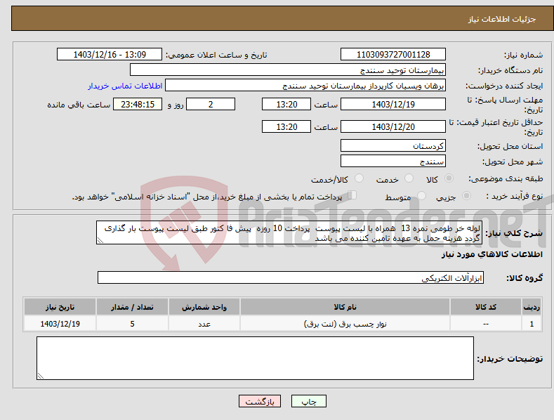 تصویر کوچک آگهی نیاز انتخاب تامین کننده-لوله خر طومی نمره 13 همراه با لیست پیوست پرداخت 10 روزه پیش فا کتور طبق لیست پیوست بار گذاری گردد هزینه حمل به عهده تامین کننده می باشد