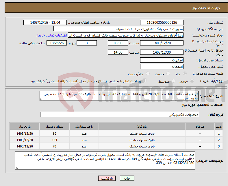 تصویر کوچک آگهی نیاز انتخاب تامین کننده-تهیه و نصب تعداد 60 عدد باتری 28 آمپر و 144 عدد باتری 42 آمپر و 70 عدد باتری 65 آمپر با ولتاژ 12 مخصوص یو پی اس