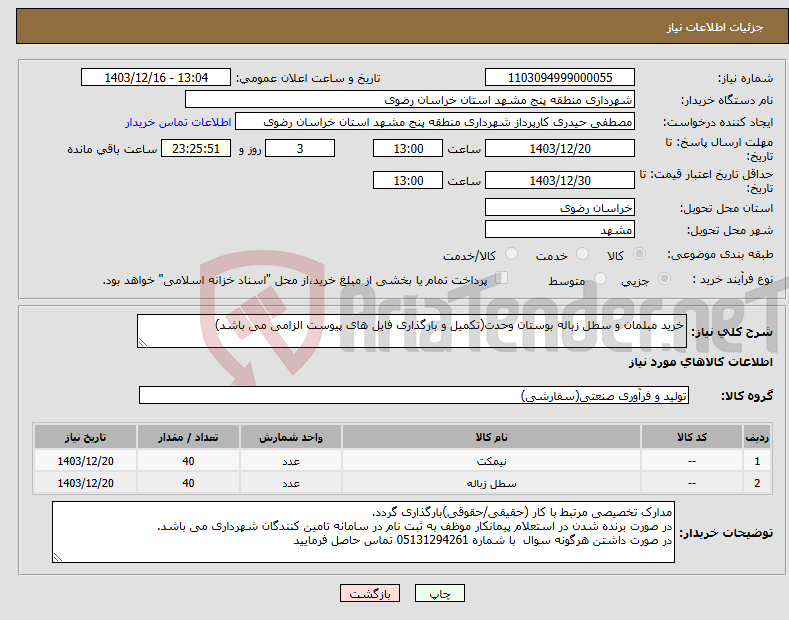 تصویر کوچک آگهی نیاز انتخاب تامین کننده-خرید مبلمان و سطل زباله بوستان وحدت(تکمیل و بارگذاری فایل های پیوست الزامی می باشد)