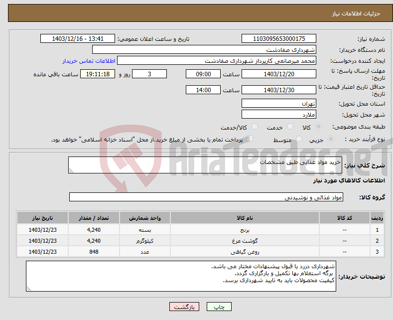 تصویر کوچک آگهی نیاز انتخاب تامین کننده-خرید مواد غذایی طبق مشخصات