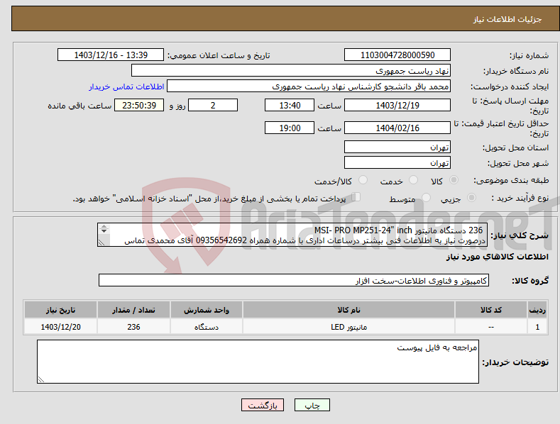 تصویر کوچک آگهی نیاز انتخاب تامین کننده- 236 دستگاه مانیتور MSI- PRO MP251-24" inch درصورت نیاز به اطلاعات فنی بیشتر درساعات اداری با شماره همراه 09356542692 آقای محمدی تماس بگیرید.