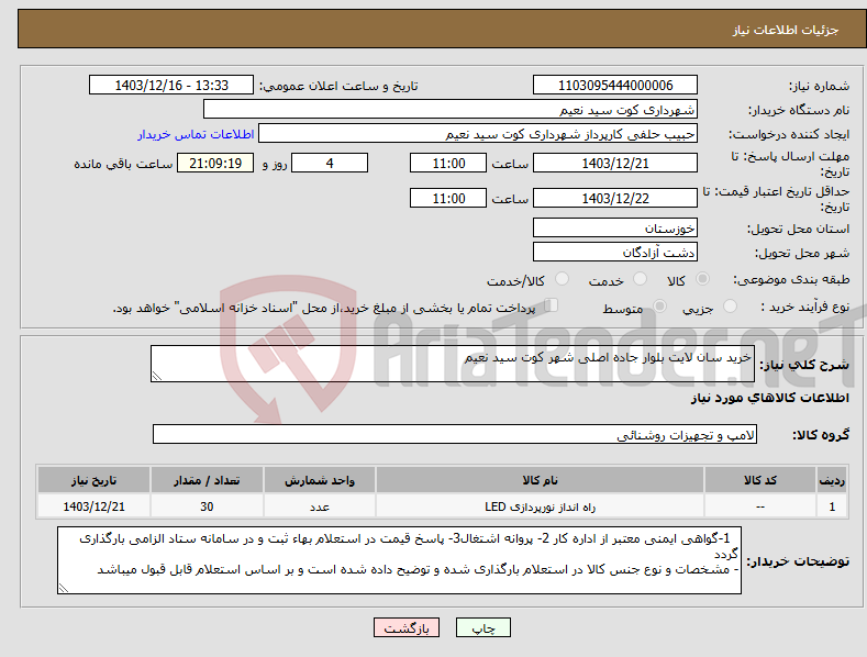 تصویر کوچک آگهی نیاز انتخاب تامین کننده-خرید سان لایت بلوار جاده اصلی شهر کوت سید نعیم