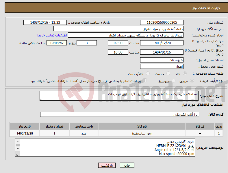 تصویر کوچک آگهی نیاز انتخاب تامین کننده-استعلام خرید یک دستگاه روتور سانتریفیوژ دقیقا طبق توضیحات