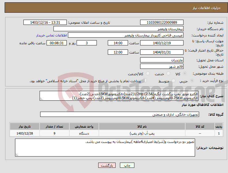 تصویر کوچک آگهی نیاز انتخاب تامین کننده-الکترو موتور پمپ برگشت آبگرم1/2Hp (2.5A)(2عدد)-الکتروموتور15KWجدنی(2عدد)-الکتروموتور0.75KWآلومینیومی(4عدد)-الکتروموتور0.5KWآلومینیومی(2عدد)-پمپ خطی(1)