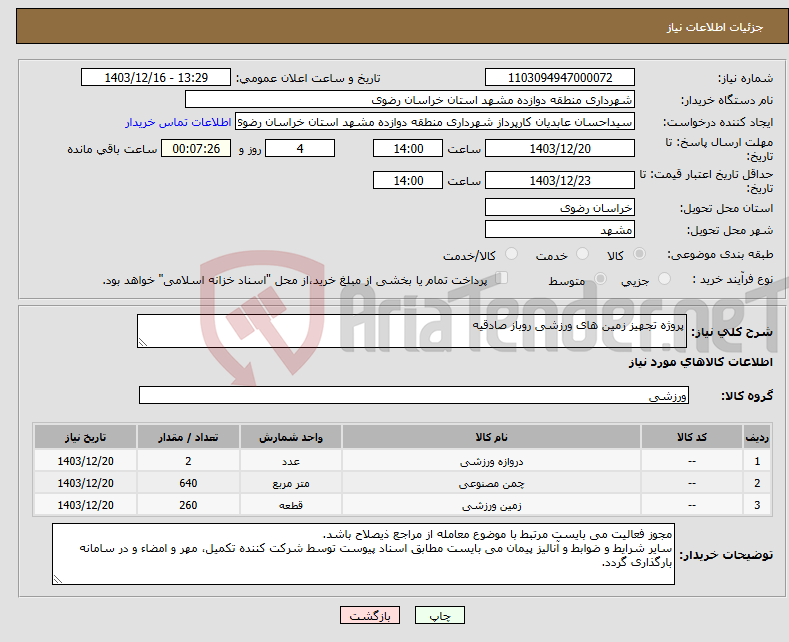 تصویر کوچک آگهی نیاز انتخاب تامین کننده-پروژه تجهیز زمین های ورزشی روباز صادقیه