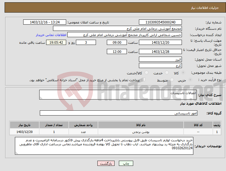 تصویر کوچک آگهی نیاز انتخاب تامین کننده-اتصالات تاسیسات