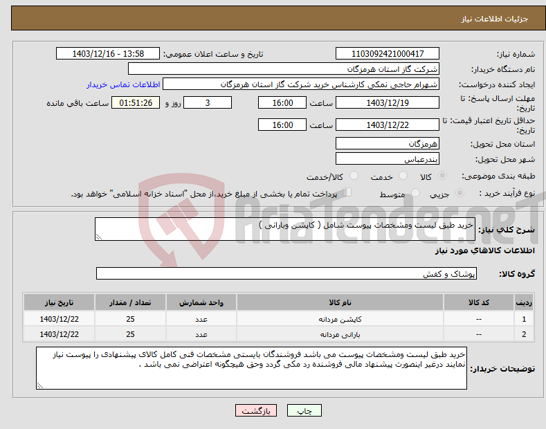 تصویر کوچک آگهی نیاز انتخاب تامین کننده-خرید طبق لیست ومشخصات پیوست شامل ( کاپشن وبارانی ) 