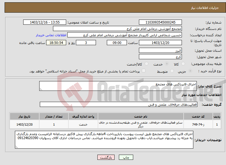 تصویر کوچک آگهی نیاز انتخاب تامین کننده-اجرای فایرباکس های مجتمع 