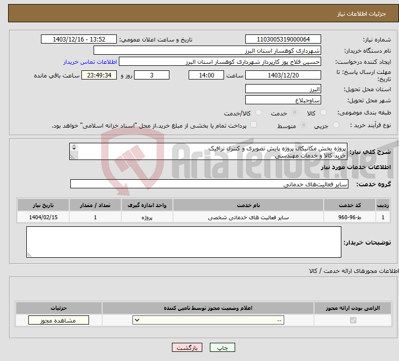 تصویر کوچک آگهی نیاز انتخاب تامین کننده-پروژه بخش مکانیکال پروژه پایش تصویری و کنترل ترافیک خرید کالا و خدمات مهندسی ( تأمین و نصب دکل ، فونداسیون و ملحقات مربوطه ) 