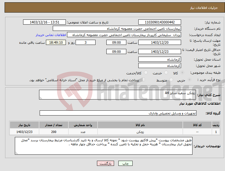 تصویر کوچک آگهی نیاز انتخاب تامین کننده-زونکن سفید سایز A4