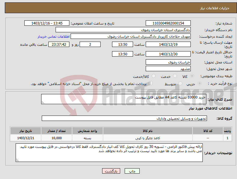 تصویر کوچک آگهی نیاز انتخاب تامین کننده-خرید 10000 بسته کاغذ A4 مطابق فایل پیوست