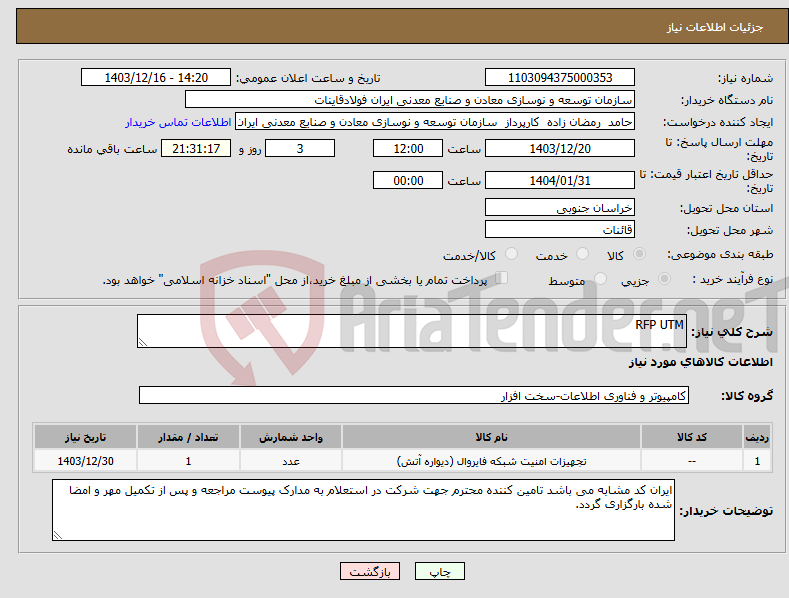 تصویر کوچک آگهی نیاز انتخاب تامین کننده-RFP UTM