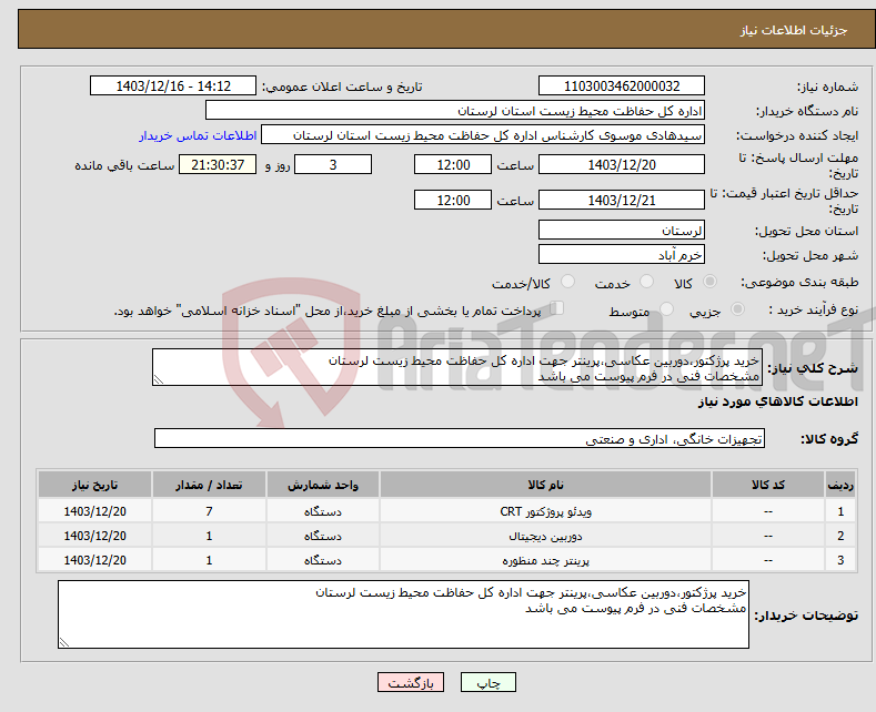 تصویر کوچک آگهی نیاز انتخاب تامین کننده-خرید پرژکتور،دوربین عکاسی،پرینتر جهت اداره کل حفاظت محیط زیست لرستان مشخصات فنی در فرم پیوست می باشد