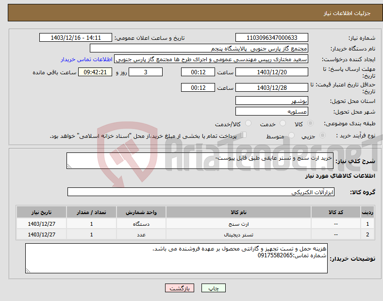 تصویر کوچک آگهی نیاز انتخاب تامین کننده-خرید ارت سنج و تستر عایقی طبق فایل پیوست-