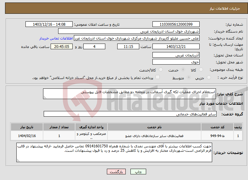 تصویر کوچک آگهی نیاز انتخاب تامین کننده-استعلام اجرای عملیات لکه گیری آسفالت در منطقه دو مطابق مشخصات فایل پیوستی