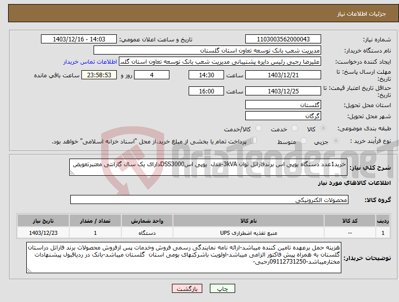 تصویر کوچک آگهی نیاز انتخاب تامین کننده-خرید1عدد دستگاه یوپی اس برندفاراتل توان 3kVA-مدل یوپی اسDSS3000دارای یک سال گارانتی معتبرتعویض