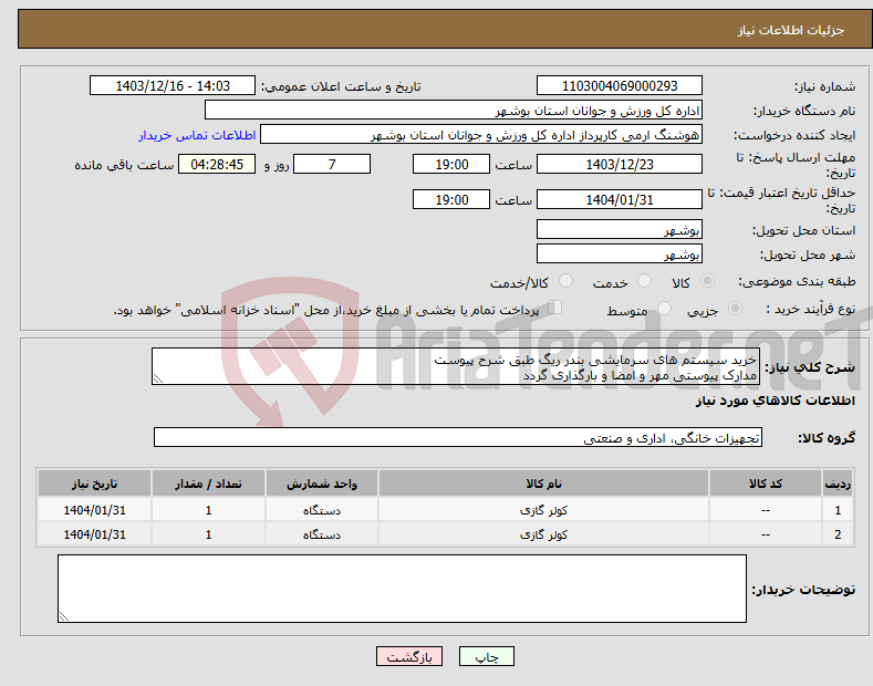تصویر کوچک آگهی نیاز انتخاب تامین کننده-خرید سیستم های سرمایشی بندر ریگ طبق شرح پیوست مدارک پیوستی مهر و امضا و بارگذاری گردد