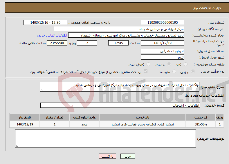 تصویر کوچک آگهی نیاز انتخاب تامین کننده-واگذاری محل اجاره کتابفروشی در محل ورودی بخشهای مرکز آموزشی و درمانی شهدا