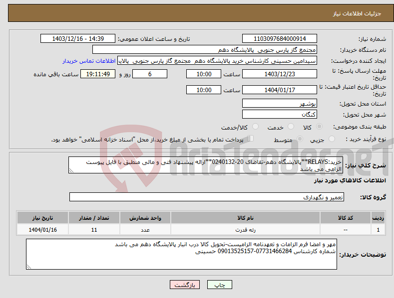 تصویر کوچک آگهی نیاز انتخاب تامین کننده-خرید:RELAYS**پالایشگاه دهم-تقاضای 20-0240132**ارائه پیشنهاد فنی و مالی منطبق با فایل پیوست الزامی می باشد