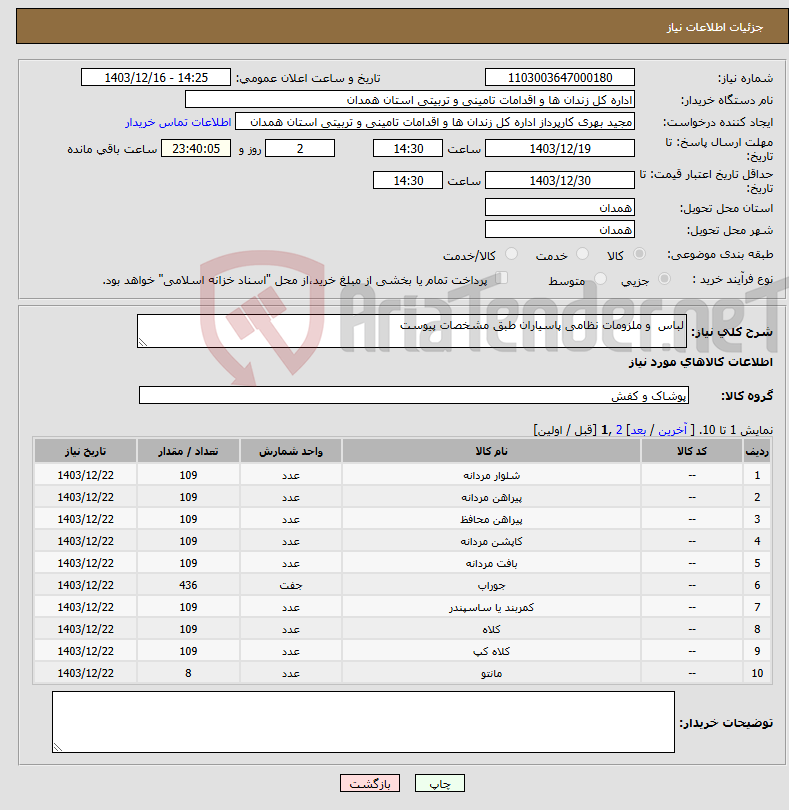 تصویر کوچک آگهی نیاز انتخاب تامین کننده-لباس و ملزومات نظامی پاسیاران طبق مشخصات پیوست