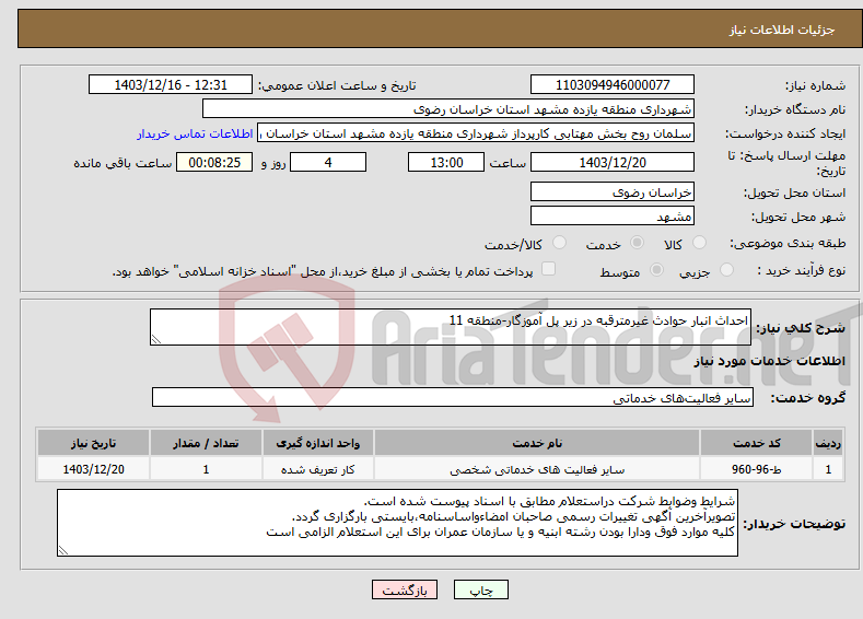 تصویر کوچک آگهی نیاز انتخاب تامین کننده-احداث انبار حوادث غیرمترقبه در زیر پل آموزگار-منطقه 11