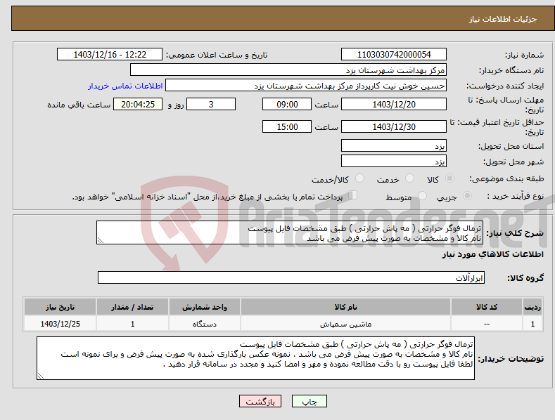 تصویر کوچک آگهی نیاز انتخاب تامین کننده-ترمال فوگر حرارتی ( مه پاش حرارتی ) طبق مشخصات فایل پیوست نام کالا و مشخصات به صورت پیش فرض می باشد