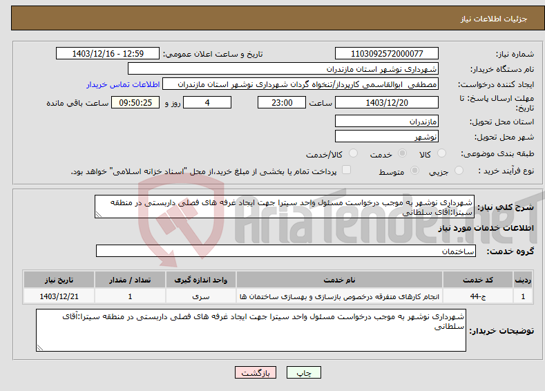 تصویر کوچک آگهی نیاز انتخاب تامین کننده-شهرداری نوشهر به موجب درخواست مسئول واحد سیترا جهت ایجاد غرفه های فصلی داربستی در منطقه سیترا:آقای سلطانی
