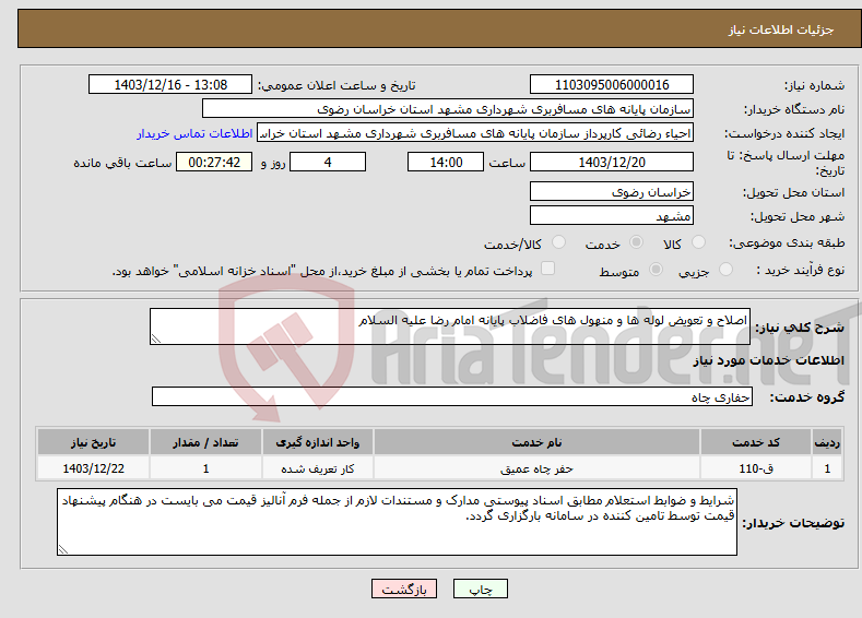 تصویر کوچک آگهی نیاز انتخاب تامین کننده-اصلاح و تعویض لوله ها و منهول های فاضلاب پایانه امام رضا علیه السلام