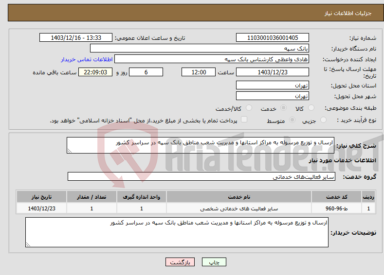 تصویر کوچک آگهی نیاز انتخاب تامین کننده-ارسال و توزیع مرسوله به مراکز استانها و مدیریت شعب مناطق بانک سپه در سراسر کشور