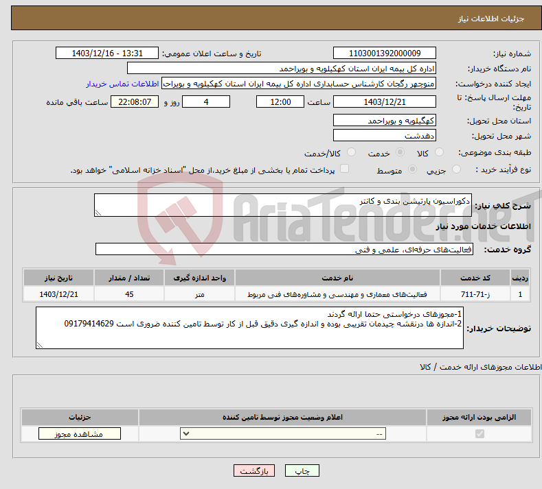 تصویر کوچک آگهی نیاز انتخاب تامین کننده-دکوراسیون پارتیشن بندی و کانتر