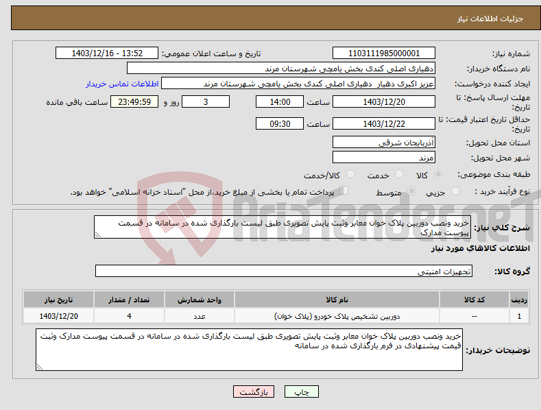 تصویر کوچک آگهی نیاز انتخاب تامین کننده-خرید ونصب دوربین پلاک خوان معابر وثبت پایش تصویری طبق لیست بارگذاری شده در سامانه در قسمت پیوست مدارک 