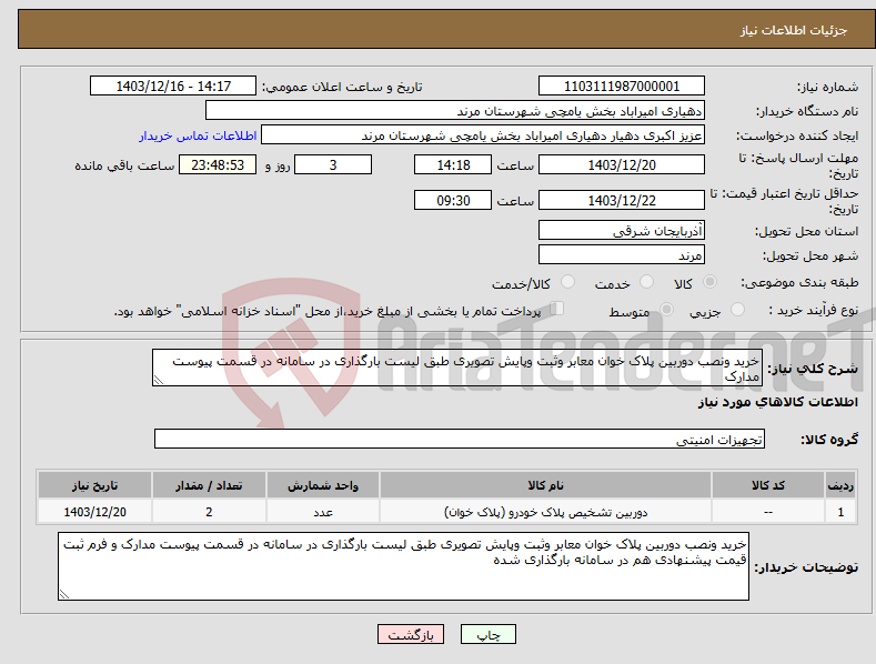 تصویر کوچک آگهی نیاز انتخاب تامین کننده-خرید ونصب دوربین پلاک خوان معابر وثبت وپایش تصویری طبق لیست بارگذاری در سامانه در قسمت پیوست مدارک 