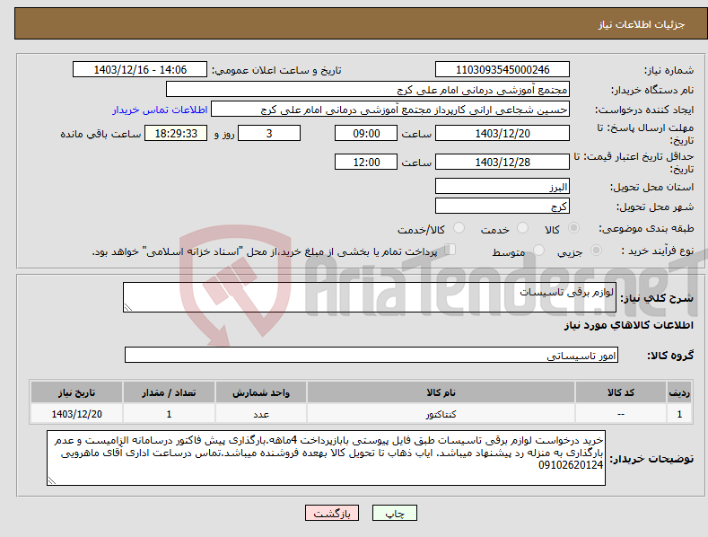 تصویر کوچک آگهی نیاز انتخاب تامین کننده-لوازم برقی تاسیسات