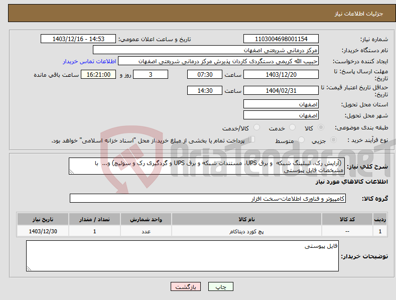 تصویر کوچک آگهی نیاز انتخاب تامین کننده- (آرایش رک، لیبلینگ شبکه و برق UPS، مستندات شبکه و برق UPS و گردگیری رک و سوئیچ) و... با مشخصات فایل پیوستی
