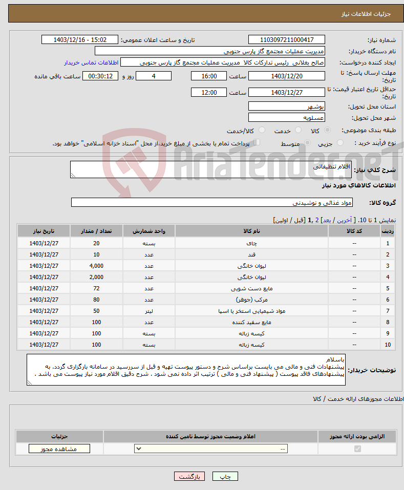 تصویر کوچک آگهی نیاز انتخاب تامین کننده-اقلام تنظیفاتی 