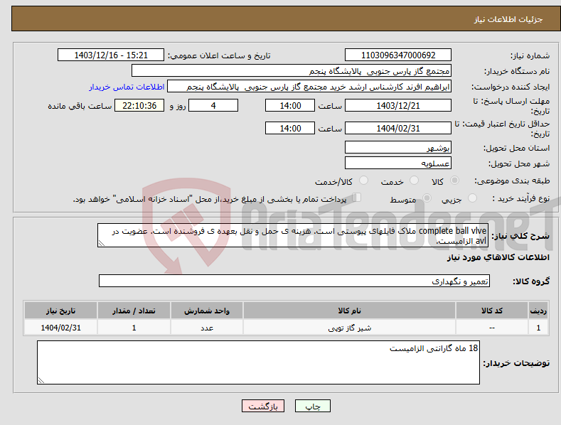 تصویر کوچک آگهی نیاز انتخاب تامین کننده-complete ball vlve ملاک فایلهای پیوستی است. هزینه ی حمل و نقل بعهده ی فروشنده است. عضویت در avl الزامیست.