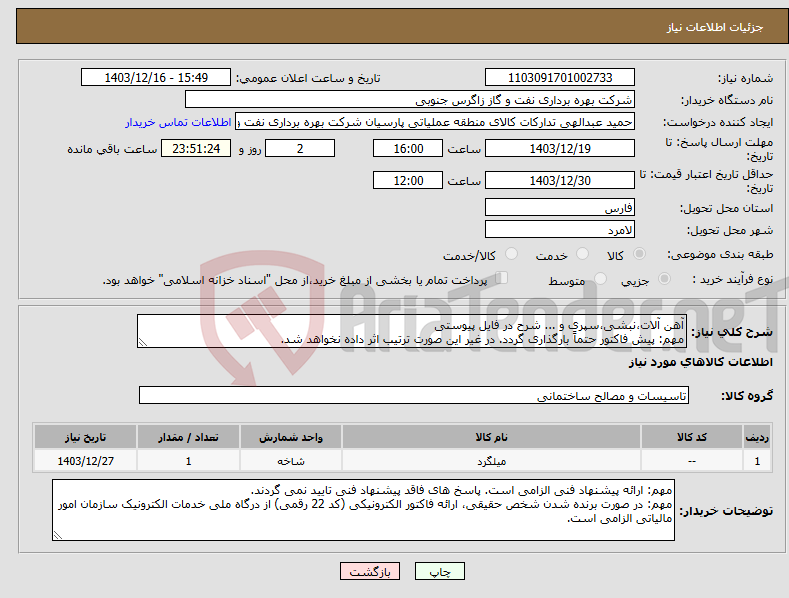 تصویر کوچک آگهی نیاز انتخاب تامین کننده-آهن آلات،نبشی،سپری و ... شرح در فایل پیوستی مهم: پیش فاکتور حتماً بارگذاری گردد. در غیر این صورت ترتیب اثر داده نخواهد شد.