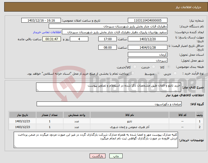 تصویر کوچک آگهی نیاز انتخاب تامین کننده-خرید تابلو و المان طبق مشخصات ذکر شده در استعلام و تصاویر پیوست 