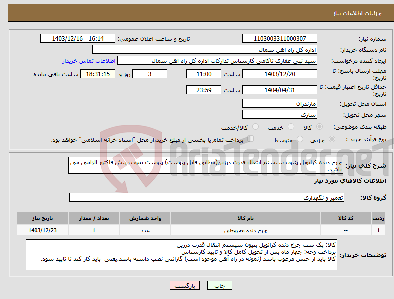 تصویر کوچک آگهی نیاز انتخاب تامین کننده-چرخ دنده کرانویل پنیون سیستم انتقال قدرت درزین(مطابق فایل پیوست) پیوست نمودن پیش فاکتور الزامی می باشد.