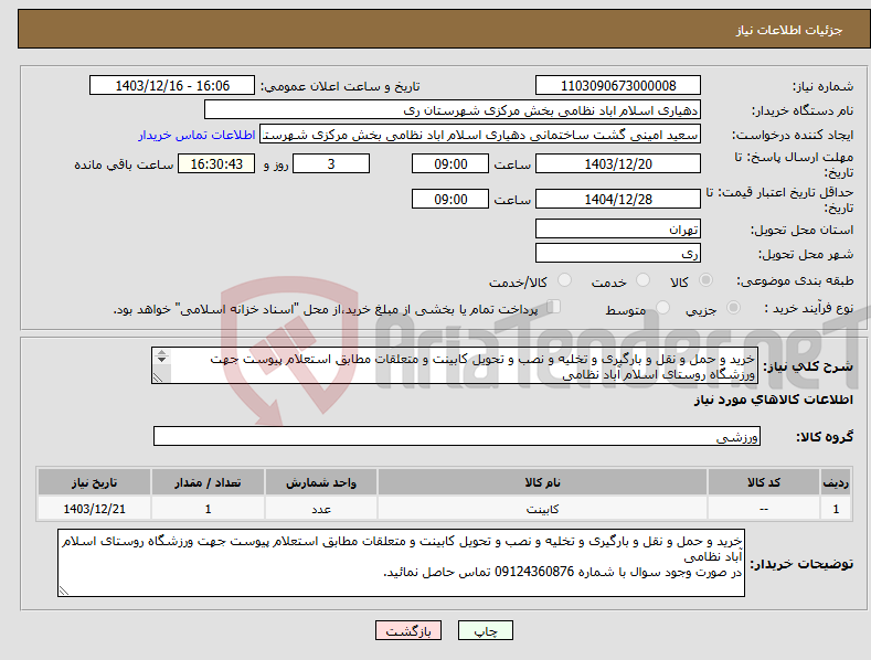 تصویر کوچک آگهی نیاز انتخاب تامین کننده-خرید و حمل و نقل و بارگیری و تخلیه و نصب و تحویل کابینت و متعلقات مطابق استعلام پیوست جهت ورزشگاه روستای اسلام آباد نظامی 