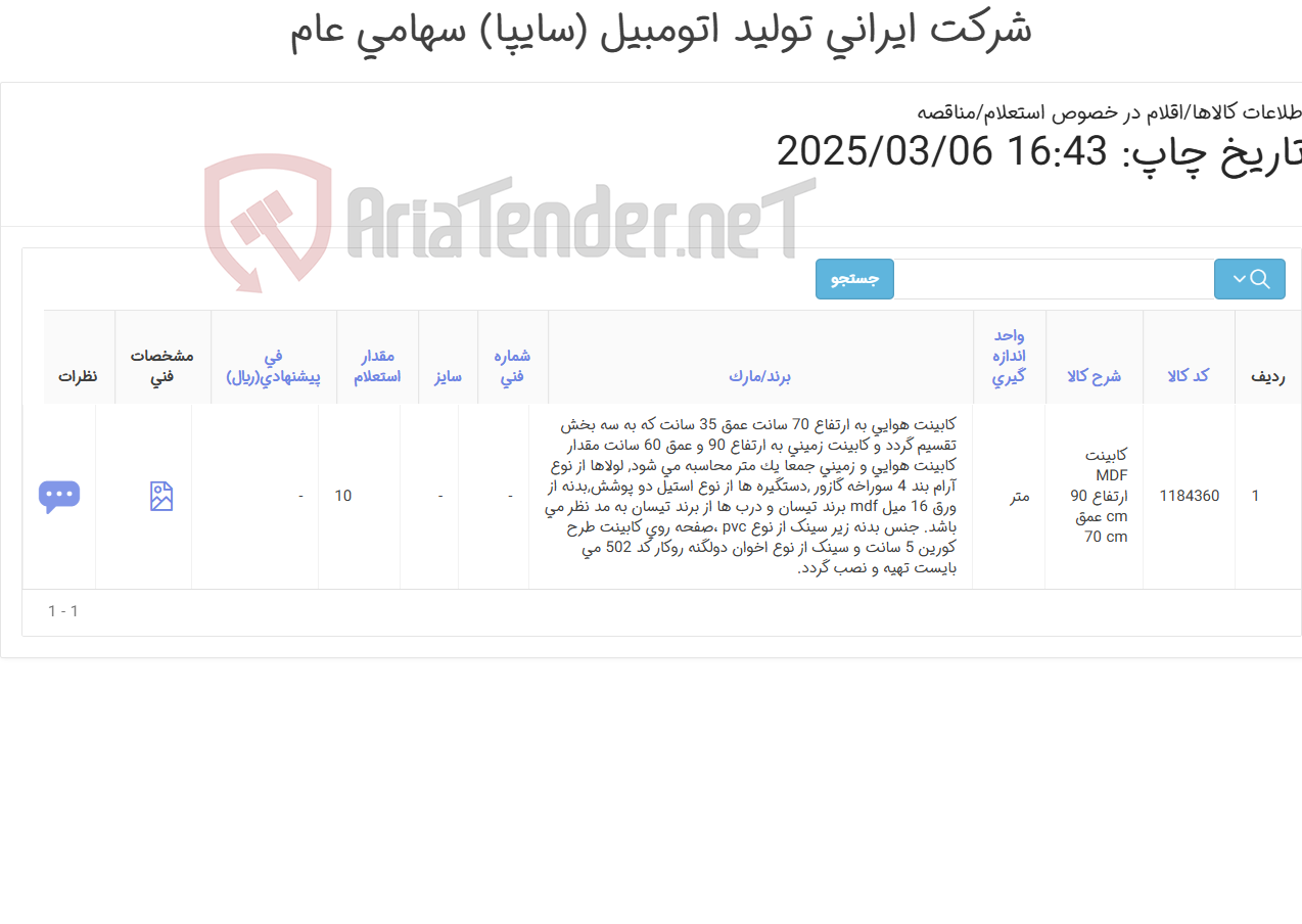 تصویر کوچک آگهی 10 متر کابینت (مطابق اطلاعات )