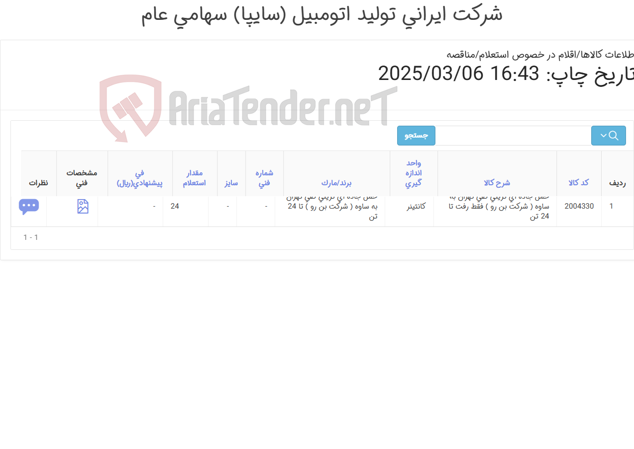 تصویر کوچک آگهی حمل جاده ای تریلی کفی تهران به ساوه ( شرکت بن رو ) تا 24 تن
