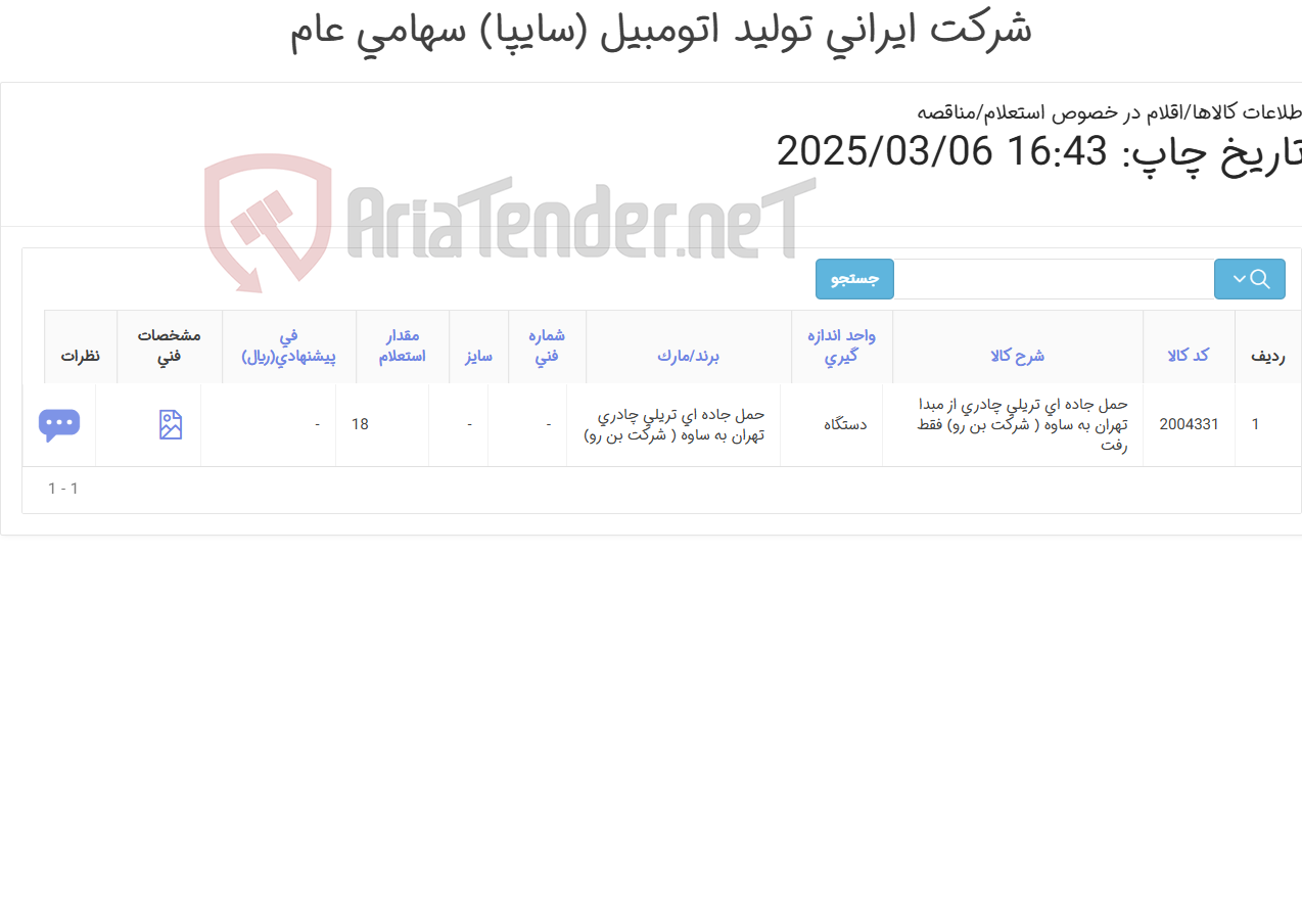 تصویر کوچک آگهی حمل جاده ای تریلی چادری تهران به ساوه ( شرکت بن رو)