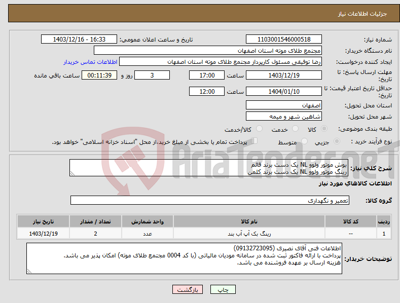 تصویر کوچک آگهی نیاز انتخاب تامین کننده-بوش موتور ولوو NL یک دست برند قائم رینگ موتور ولوو NL یک دست برند کلمن