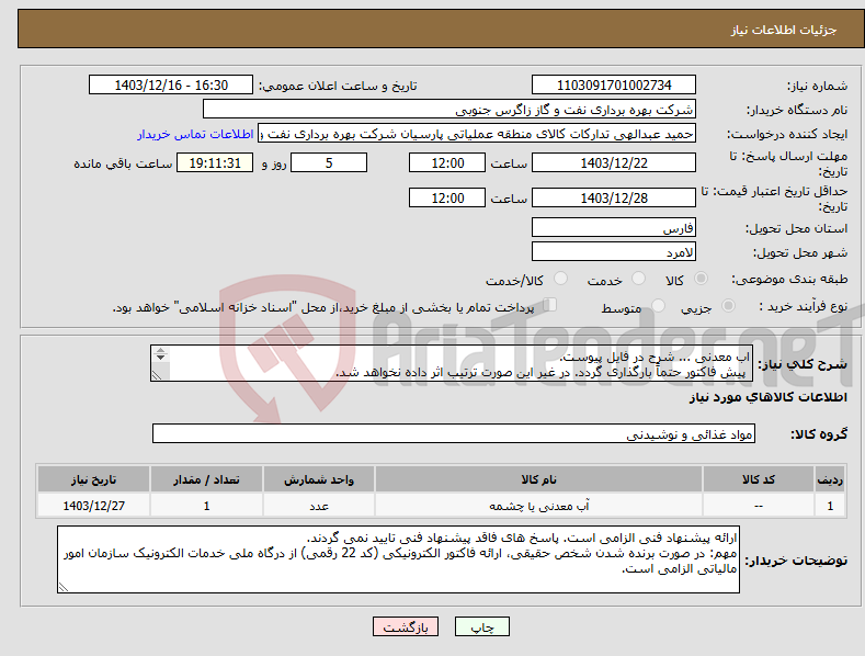 تصویر کوچک آگهی نیاز انتخاب تامین کننده-اب معدنی ... شرح در فایل پیوست. پیش فاکتور حتماً بارگذاری گردد. در غیر این صورت ترتیب اثر داده نخواهد شد. 