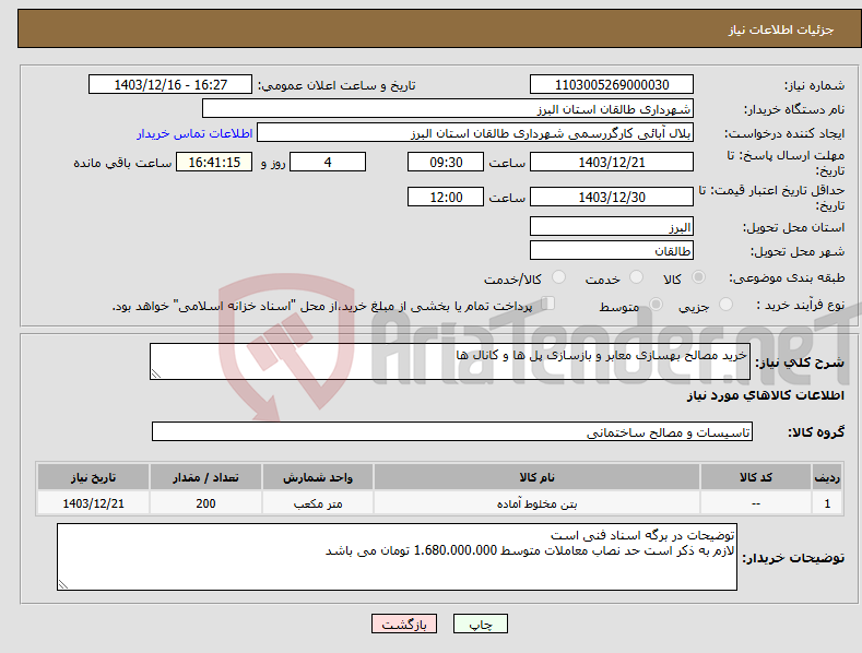 تصویر کوچک آگهی نیاز انتخاب تامین کننده-خرید مصالح بهسازی معابر و بازسازی پل ها و کانال ها