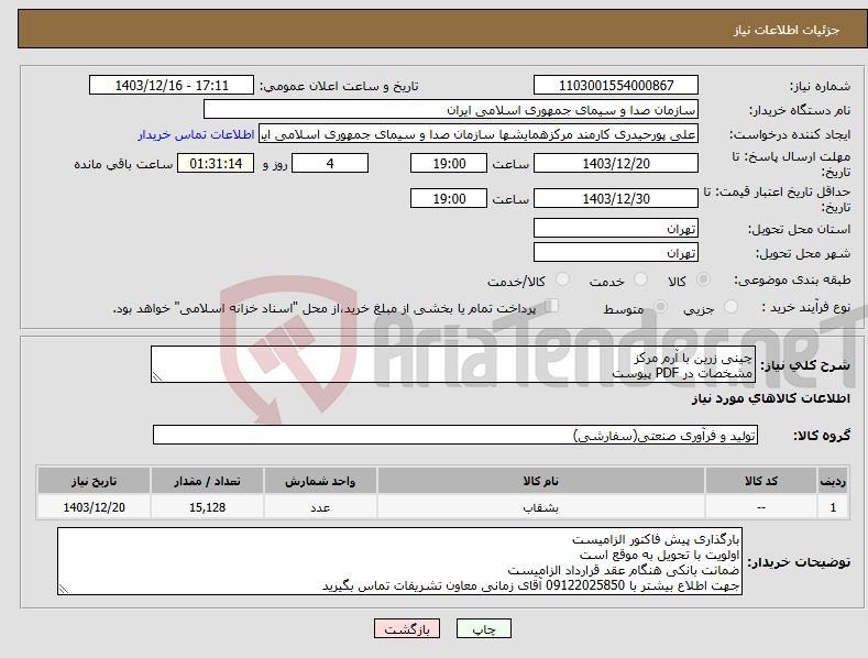 تصویر کوچک آگهی نیاز انتخاب تامین کننده-چینی زرین با آرم مرکز مشخصات در PDF پیوست