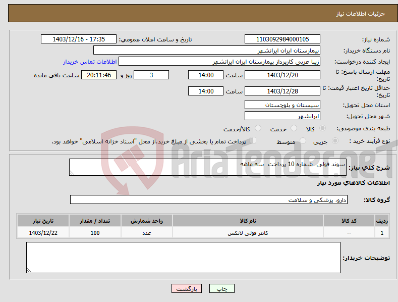 تصویر کوچک آگهی نیاز انتخاب تامین کننده-سوند فولی شماره 10 پرداخت سه ماهه 